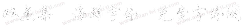 双鱼集 海鲜字体字体转换